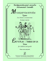 Музицируем втроем. Трио для детей и юношества. Клавир и партии флейты, гобоя, кларнета in B, фагота, трубы in B, тромбона, ударных, фп., скрипки, виолончели, контрабаса