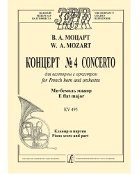 Концерт 4 для валторны с оркестром. Ми-бемоль мажор. KV495. Клавир и партия