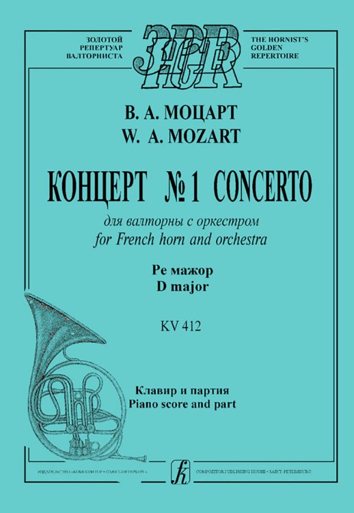 Концерт 1 для валторны с оркестром. Ре мажор. KV412. Клавир и пария