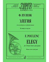 Элегия для валторны и фп. Клавир и партия электронный вариант, печать на заказ, для заказа, пожалуйста, напишите нам: marketcompozitor.spb.ru