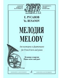 Мелодия для валторны и фп. Клавир и партия электронный вариант, печать на заказ, для заказа, пожалуйста, напишите нам: marketcompozitor.spb.ru