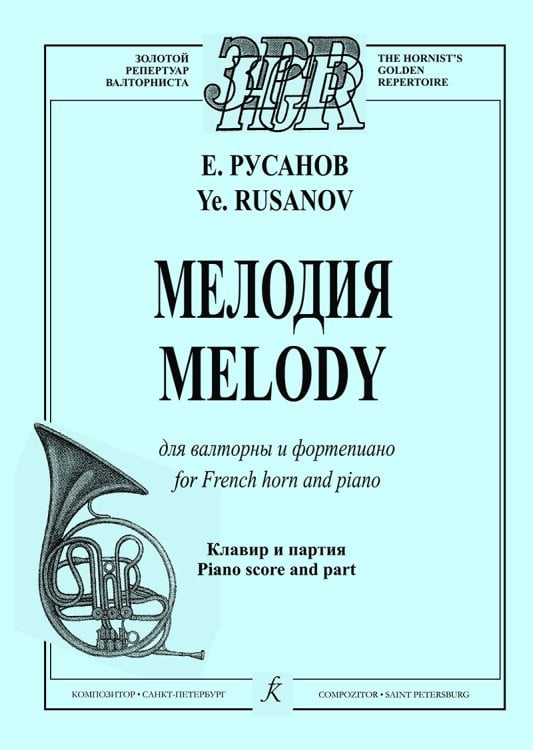 Мелодия для валторны и фп. Клавир и партия электронный вариант, печать на заказ, для заказа, пожалуйста, напишите нам: marketcompozitor.spb.ru