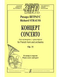 Концерт для валторны с оркестром. Op.11. Клавир и партия