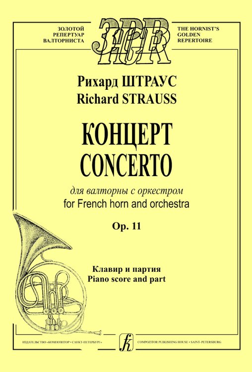 Концерт для валторны с оркестром. Op.11. Клавир и партия