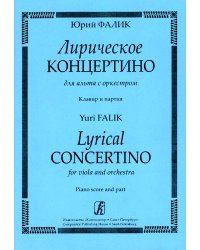 Лирическое концертино для альта с оркестром. Клавир и партия