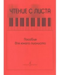 Чтение с листа. Пособие для юного пианиста