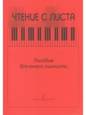 Чтение с листа. Пособие для юного пианиста