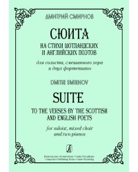 Сюита на стихи шотландских и английских поэтов для солиста, смеш. хора и двух фп.
