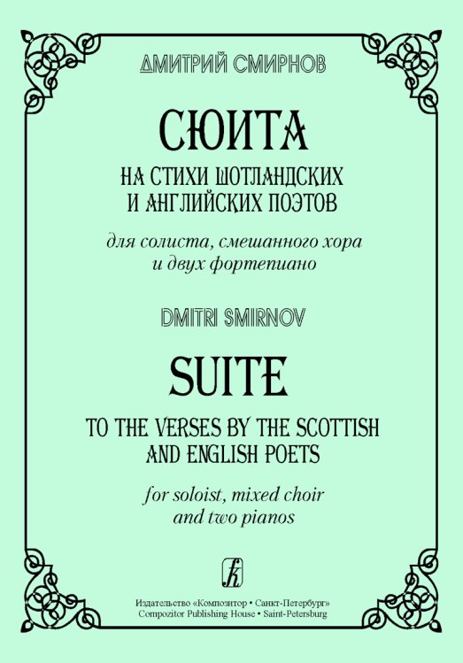 Сюита на стихи шотландских и английских поэтов для солиста, смеш. хора и двух фп.