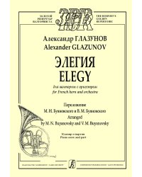 Элегия для валторны с оркестром. Клавир и партия. Переложение М. Буяновского и В. Буяновского