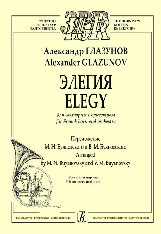 Элегия для валторны с оркестром. Клавир и партия. Переложение М. Буяновского и В. Буяновского Элегия для валторны с оркестром. Клавир и партия. Переложение М. Буяновского и В. Буяновского