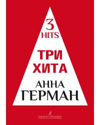 Три хита. Анна Герман. Легкое перелож. для фп. гитары. Учебное пособие печать на заказ, для заказа, пожалуйста, напишите нам: marketcompozitor.spb.ru