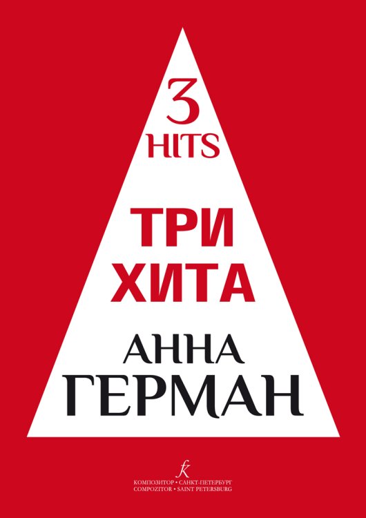 Три хита. Анна Герман. Легкое перелож. для фп. гитары. Учебное пособие печать на заказ, для заказа, пожалуйста, напишите нам: marketcompozitor.spb.ru