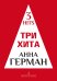 Три хита. Анна Герман. Легкое перелож. для фп. гитары. Учебное пособие печать на заказ, для заказа, пожалуйста, напишите нам: marketcompozitor.spb.ru