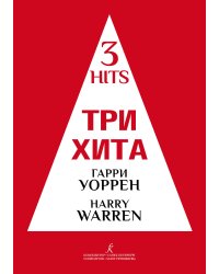 Три хита. Гарри Уоррен. Легкое перелож. для фп. гитары