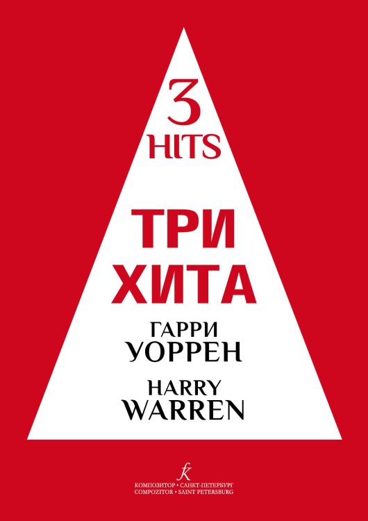 Три хита. Гарри Уоррен. Легкое перелож. для фп. гитары