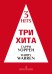 Три хита. Гарри Уоррен. Легкое перелож. для фп. гитары
