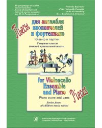 Пьесы для ансамбля виолончелей и фп. Клавир и партии. Старшие классы ДМШ