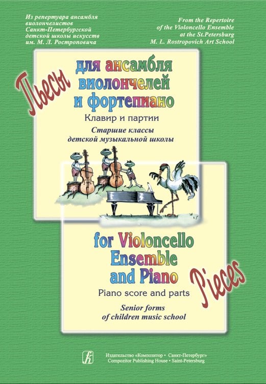 Пьесы для ансамбля виолончелей и фп. Клавир и партии. Старшие классы ДМШ