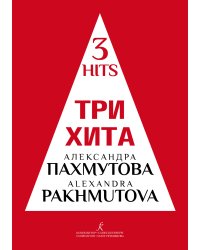 Три хита. Александра Пахмутова. Легкое перелож. для фп. гитары