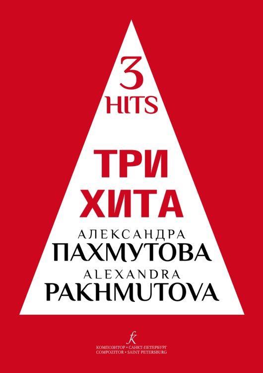 Три хита. Александра Пахмутова. Легкое перелож. для фп. гитары
