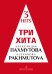 Три хита. Александра Пахмутова. Легкое перелож. для фп. гитары