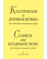 Классическая и духовная музыка для детского женского хора