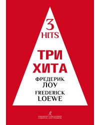 Три хита. Фредерик Лоу. Три песни из мюзикла Моя прекрасная леди. Легкое перелож. для фп. гитары