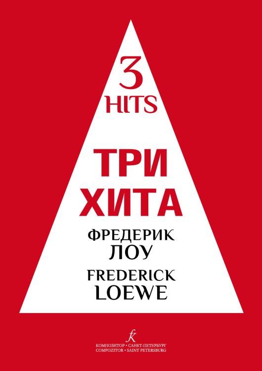 Три хита. Фредерик Лоу. Три песни из мюзикла Моя прекрасная леди. Легкое перелож. для фп. гитары