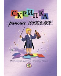 Скрипка раньше букваря. Опыт раннего группового обучения на скрипке
