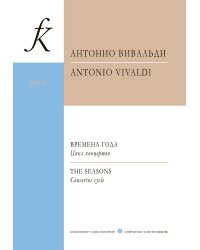 Времена года. Цикл концертов для скрипки и струнного орк. Карманная партитура