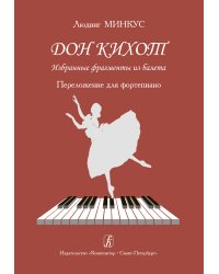 Дон Кихот. Избранные фрагменты из балета. Перелож. для фп.