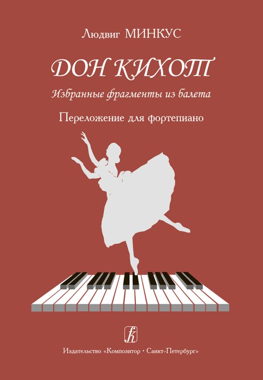 Дон Кихот. Избранные фрагменты из балета. Перелож. для фп.