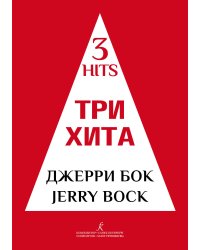 Три хита. Джерри Бок. Легкое перелож. для фп. гитары