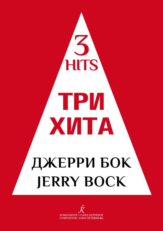 Три хита. Джерри Бок. Легкое перелож. для фп. гитары