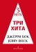 Три хита. Джерри Бок. Легкое перелож. для фп. гитары