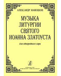 Музыка литургии Святого Иоанна Златоуста для однородного хора a cappella печать на заказ, для заказа, пожалуйста, напишите нам: marketcompozitor.spb.ru