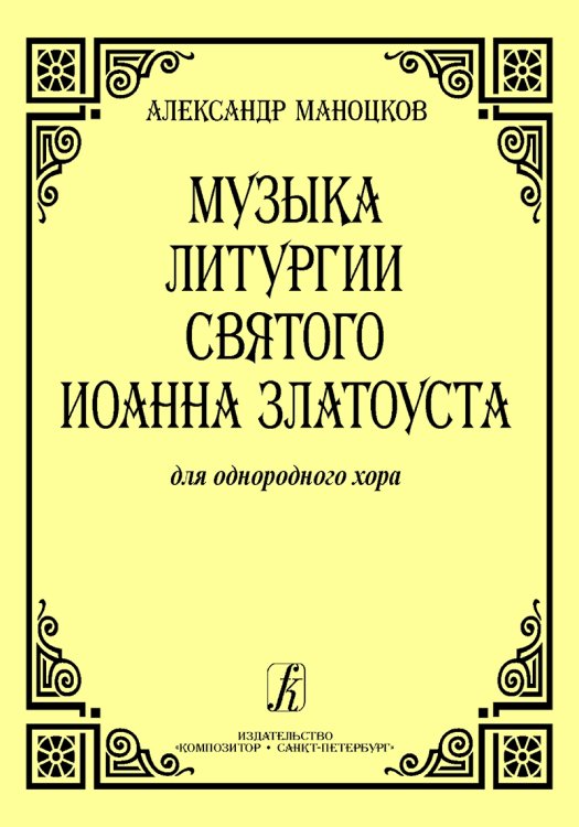 Музыка литургии Святого Иоанна Златоуста для однородного хора a cappella печать на заказ, для заказа, пожалуйста, напишите нам: marketcompozitor.spb.ru