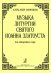 Музыка литургии Святого Иоанна Златоуста для однородного хора a cappella печать на заказ, для заказа, пожалуйста, напишите нам: marketcompozitor.spb.ru