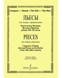 Пьесы для домры и ф. Композиторы Испании, Италии и Франции рубежа XIXXX веков. Клавир и партия