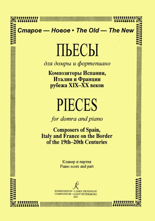 Пьесы для домры и ф. Композиторы Испании, Италии и Франции рубежа XIXXX веков. Клавир и партия Пьесы для домры и ф. Композиторы Испании, Италии и Франции рубежа XIXXX веков. Клавир и партия