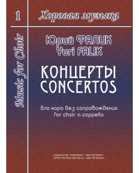 Хоровая музыка. Том 1. Концерты для хора без сопровождения