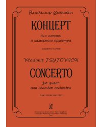 Концерт для гитары и камерного оркестра. Клавир и партия