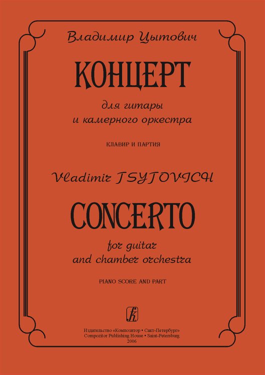 Концерт для гитары и камерного оркестра. Клавир и партия