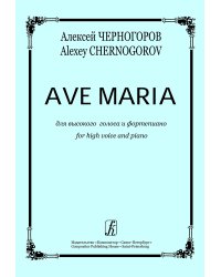 Ave Maria для высокого голоса и фп.