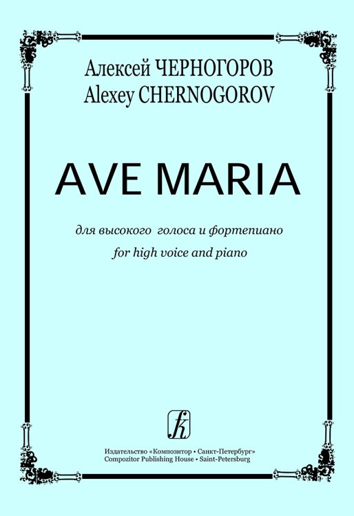 Ave Maria для высокого голоса и фп.