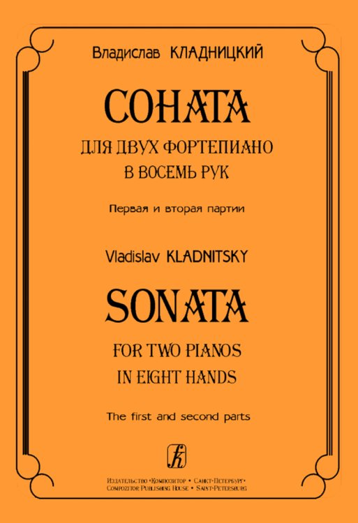 Соната для 2-х фп. в 8 рук. 1-я и 2-я партии. 3-я и 4-я партии