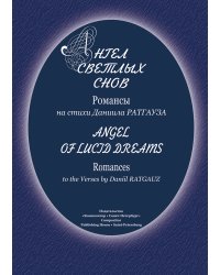 Ангел светлых снов. Романсы на стихи Даниила Ратгауза. Для голоса и фп.
