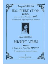 Полночные стихи. Кантата на стихи А. Ахматовой. Для женского хора, меццо-сопрано и двух фп.