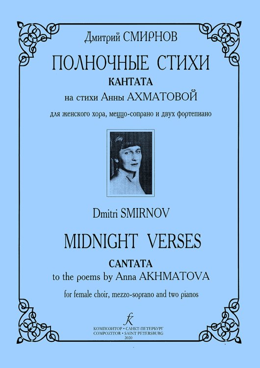 Полночные стихи. Кантата на стихи А. Ахматовой. Для женского хора, меццо-сопрано и двух фп.